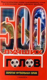 500 лучших голов Часть 1 Серия: Золотая футбольная серия инфо 13801k.