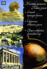 Мистика прошлого: Египет: пирамиды времени Иерусалим: священная земля Греция: открытия, изменившие мир Формат: DVD (PAL) (Упрощенное издание) (Keep case) Дистрибьютор: DVD Alliance Региональный код: 5 Количество инфо 13832k.