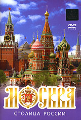 Москва - столица России Формат: DVD (PAL) (Super jewel case) Дистрибьютор: Амфора Региональный код: 0 (All) Количество слоев: DVD-5 (1 слой) Звуковые дорожки: Русский Dolby Digital Stereo Формат инфо 13848k.