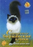 Планета кошек: Священные бирманские кошки Формат: DVD (PAL) (Keep case) Дистрибьютор: Сейприс Региональный код: 5 Количество слоев: DVD-5 (1 слой) Звуковые дорожки: Русский Dolby Digital 2 0 инфо 13869k.