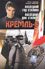 Кремль-9 Последний год Сталина Последние дни Сталина Формат: DVD (PAL) (Keep case) Дистрибьютор: Первая Видеокомпания Региональный код: 0 (All) Звуковые дорожки: Русский Dolby Digital 2 0 Формат инфо 13873k.
