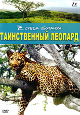 Таинственный леопард Серия: Среда обитания инфо 170l.