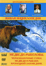 Живая энциклопедия: Медведи - рыболовы Серия: Живая энциклопедия инфо 363l.