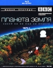 BBC: Планета Земля какой вы ее еще не видели Часть 4 (Blu-ray) Серия: Живая природа инфо 3410b.