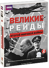 BBC: Великие рейды Второй мировой войны (2 DVD) Серия: Загадки истории инфо 3460b.