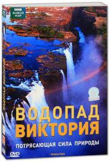 BBC: Водопад Виктория Серия: BBC: Живой мир инфо 3462b.