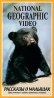 National Geographic Video Рассказы о малышах Формат: DVD (PAL) (Super jewel case) Дистрибьютор: Парадиз Видео Региональный код: 5 Звуковые дорожки: Английский Dolby Digital 2 0 Русский Синхронный перевод инфо 3548b.