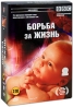 BBC: Борьба за жизнь Коллекционное издание (3 DVD) Серия: Человек инфо 3564b.