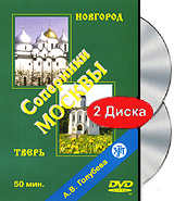 Соперники Москвы: Тверь / Новгород (DVD + CD) Формат: DVD (PAL) (Keep case) Дистрибьютор: ЗАО "Златоуст" Региональный код: 5 Количество слоев: DVD-5 (1 слой) Звуковые дорожки: Русский Dolby инфо 3634b.