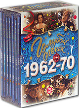 Голубой огонек 1962-1970 (10 DVD) Формат: 10 DVD (PAL) (Super jewel case) Дистрибьютор: Bomba Music Региональный код: 0 (All) Звуковые дорожки: Русский Dolby Digital 2 0 Формат изображения: инфо 3650b.