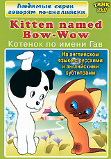 Kitten named Bow-Wow Серия: Любимые герои говорят по-английски инфо 3688b.