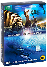 BBC: Величайшие явления природы Части 1-3 (3 DVD) Серия: Загадки природы инфо 3708b.