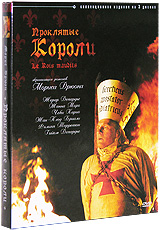 Проклятые короли Коллекционное издание (3 DVD) Формат: 3 DVD (PAL) (Коллекционное издание) (Digipak) Дистрибьютор: Cinema Prestige Региональный код: 5 Количество слоев: DVD-9 (2 слоя) Субтитры: Русский инфо 3864b.
