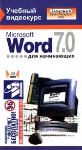 Microsoft Word 7 0 для начинающих Формат: VHS (PAL) Дистрибьютор: Интеракт Русский Лицензионные товары Характеристики видеоносителей 1998 г Интеракт Обучающая видеопрограмма инфо 1116l.