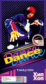 Dance Танцуем Хип Хоп Формат: DVD (PAL) (Keep case) Дистрибьютор: Эврика фильм Региональный код: 0 (All) Звуковые дорожки: Русский Dolby Digital 2 0 Формат изображения: Standart 4:3 (1,33:1) инфо 3228l.
