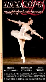 Шедевры петербургского балета Серия: Свидание с Терпсихорой инфо 3235l.