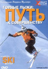 Горные лыжи: путь к совершенству Серия: Коллекция Уоррена Миллера XСпорт фильм инфо 3355l.