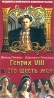 Генрих VIII и его шесть жен Серия: Шедевры Мирового Киноискусства инфо 3440l.