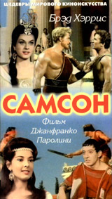 Самсон Серия: Шедевры мирового киноискусства инфо 3469l.