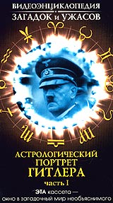 Астрологический портрет Гитлера Часть 2 т 24 Серия: Видеоэнциклопедия загадок и ужасов инфо 3522l.