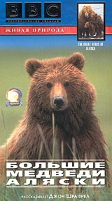BBC: Большие медведи Аляски Серия: Живая природа инфо 3532l.