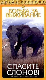 Дикая природа 17 Борьба за выживание Спасите слонов! Серия: Дикая природа инфо 3642l.