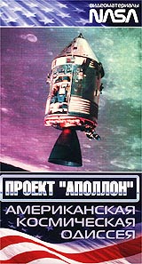 Проект `Аполлон` Американская космическая одиссея Серия: Американская космическая одиссея инфо 3690l.