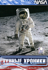 Лунные хроники Американская космическая одиссея Серия: Американская космическая одиссея инфо 3697l.