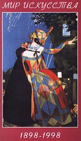 Мир искусства (1898 - 1998) Серия: Третьяковская Галерея инфо 3706l.