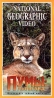 National Geographic Video Пумы - львы Анд Формат: VHS Дистрибьютор: Пирамида Лицензионные товары Характеристики видеоносителей 1996 г , 53 мин , США National Geographic Society Научно - популярный фильм инфо 3740l.