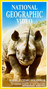 National Geographic Video: Война в стране носорогов Формат: VHS Дистрибьютор: Пирамида Русский Лицензионные товары Характеристики видеоносителей 1987 г , 51 мин , США NGS Научно - популярный фильм инфо 3749l.