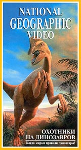 National Geographic Video Охотники на динозавров Формат: VHS Дистрибьютор: Пирамида Русский Закадровый перевод Лицензионные товары Характеристики видеоносителей 1997 г , 55 мин , Великобритания инфо 3756l.