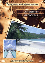 Туристический путеводитель: Сейшеллы Мальдивы Серия: Туристический путеводитель инфо 3826l.