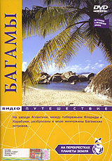 На перекрестках планеты земля: Багамы Серия: На перекрестках планеты Земля инфо 3835l.