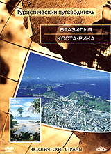 Туристический путеводитель: Бразилия Коста-Рика Серия: Туристический путеводитель инфо 3878l.