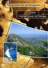 Туристический путеводитель: Крит Греческие острова Серия: Туристический путеводитель инфо 3881l.