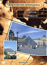 Туристический путеводитель: Париж Прованс Серия: Туристический путеводитель инфо 3884l.