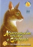 Планета кошек: Абиссинские кошки и Сомали Формат: DVD (PAL) (Keep case) Дистрибьютор: Сейприс Региональный код: 5 Количество слоев: DVD-5 (1 слой) Звуковые дорожки: Русский Dolby Digital 2 0 инфо 8506l.