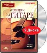 Уроки игры на гитаре Часть 1-2 (2 DVD) Формат: 2 DVD (PAL) (Keep case) Дистрибьютор: Интеракт Региональный код: 5 Звуковые дорожки: Русский Stereo Формат изображения: Standart 4:3 (1,33:1) инфо 11867m.