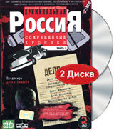 Криминальная Россия Современные хроники Диски 11-12 (2 DVD) Формат: 2 DVD (PAL) (Keep case) Дистрибьютор: VOX-Video Региональный код: 5 Количество слоев: DVD-5 (1 слой) Звуковые дорожки: Русский Dolby инфо 6139n.